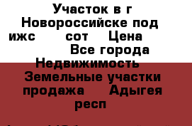 Участок в г.Новороссийске под  ижс 4.75 сот. › Цена ­ 1 200 000 - Все города Недвижимость » Земельные участки продажа   . Адыгея респ.